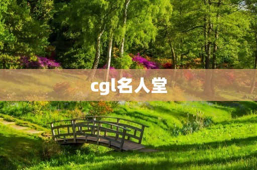 cgl名人堂