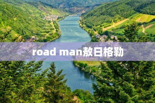 road man敖日格勒