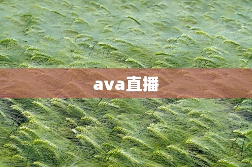ava直播