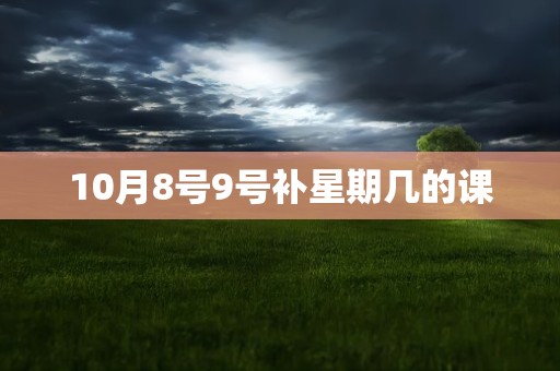 10月8号9号补星期几的课