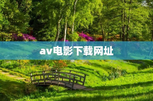 av电影下载网址