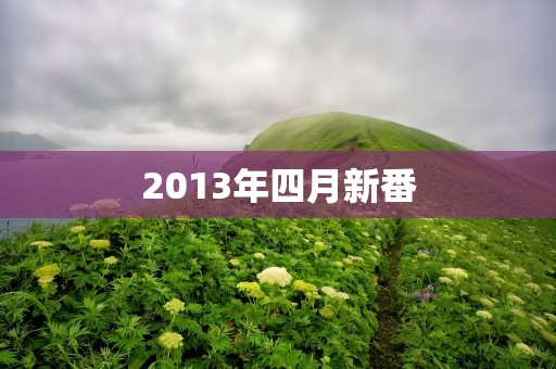 2013年四月新番