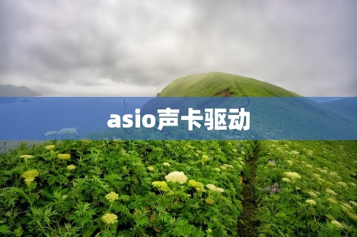 asio声卡驱动
