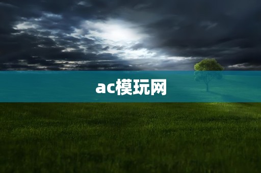 ac模玩网