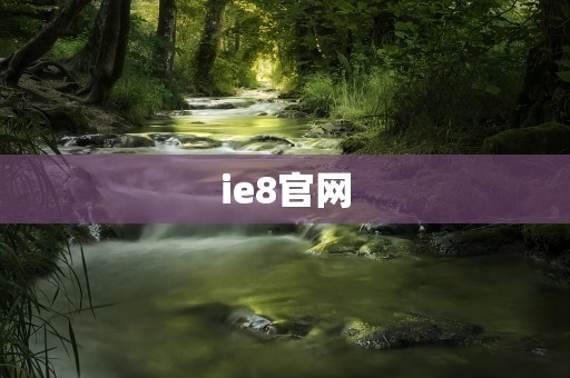 ie8官网