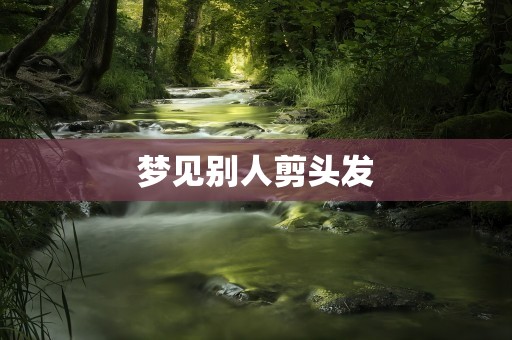 梦见别人剪头发