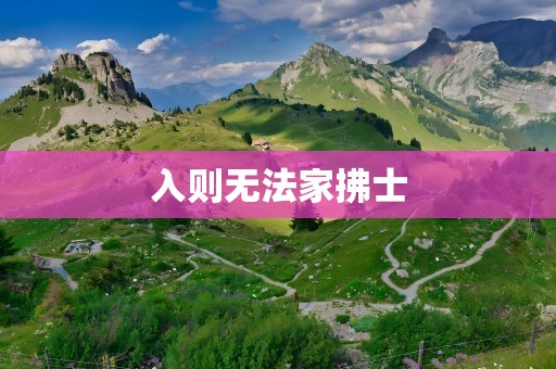 入则无法家拂士