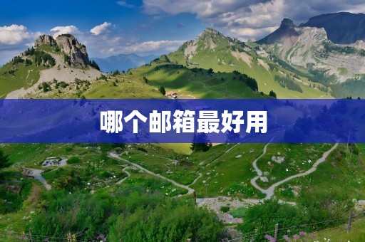 哪个邮箱最好用