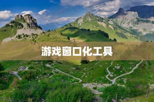 游戏窗口化工具