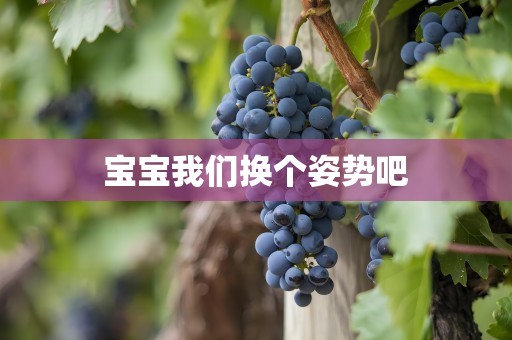 宝宝我们换个姿势吧