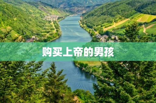 购买上帝的男孩