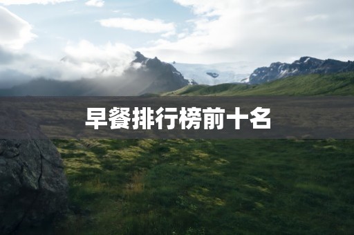 早餐排行榜前十名