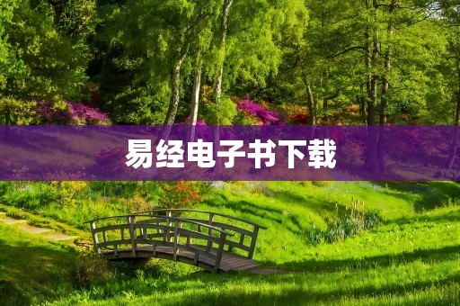 易经电子书下载