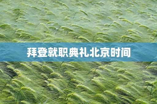 拜登就职典礼北京时间