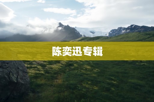 陈奕迅专辑