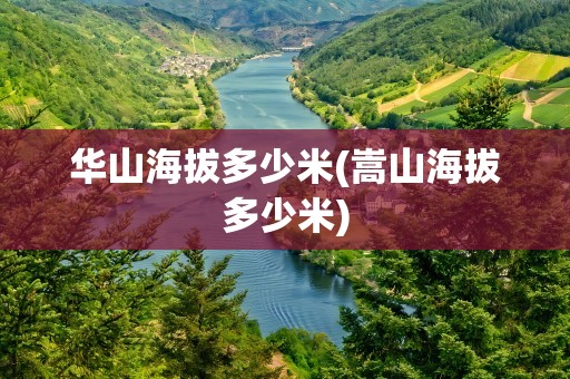 华山海拔多少米(嵩山海拔多少米)