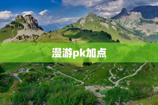 漫游pk加点