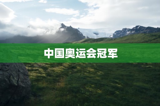 中国奥运会冠军
