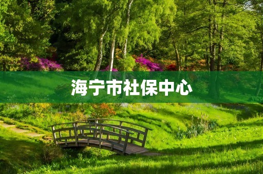 海宁市社保中心