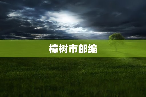 樟树市邮编