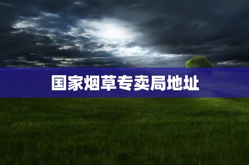 国家烟草专卖局地址