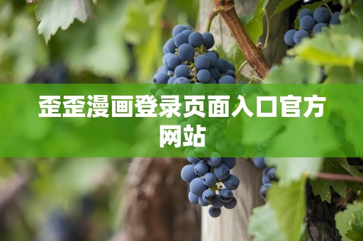 歪歪漫画登录页面入口官方网站