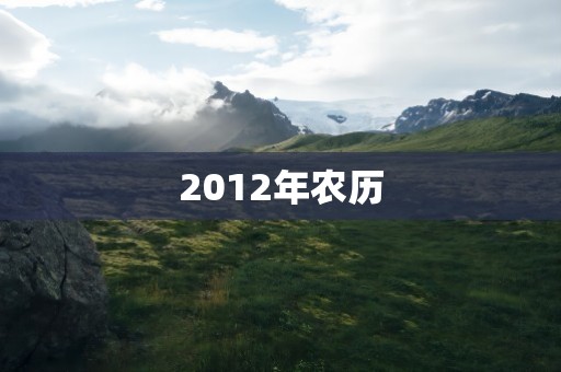 2012年农历