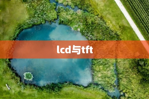 lcd与tft