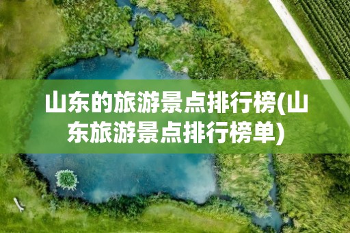 山东的旅游景点排行榜(山东旅游景点排行榜单)