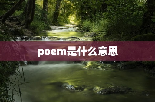 poem是什么意思