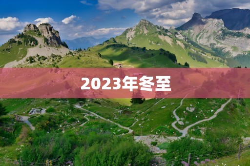2023年冬至