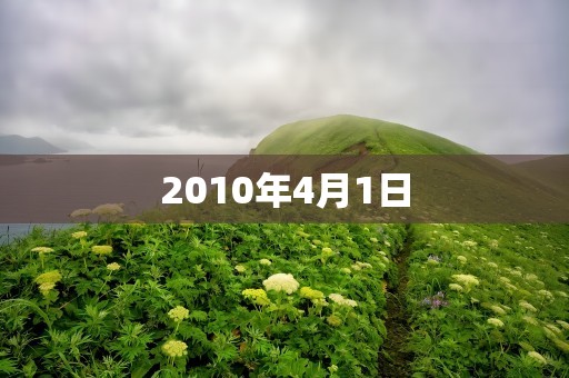 2010年4月1日
