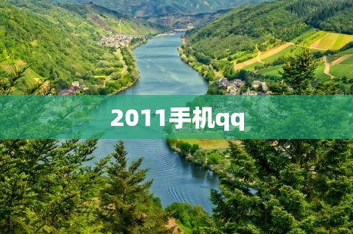 2011手机qq