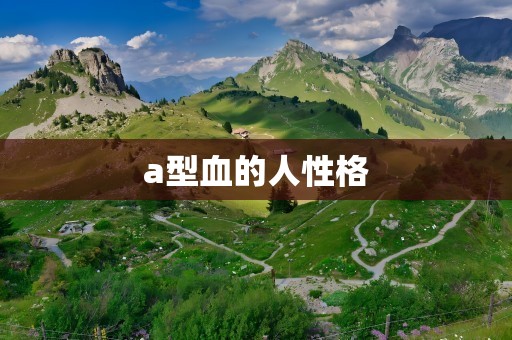 a型血的人性格
