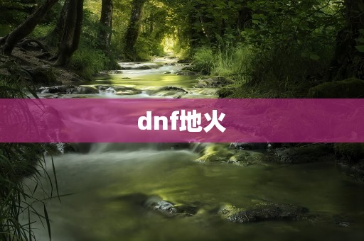 dnf地火