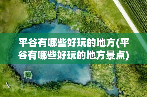 平谷有哪些好玩的地方(平谷有哪些好玩的地方景点)