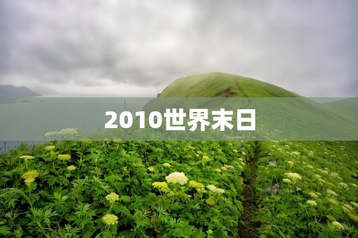 2010世界末日