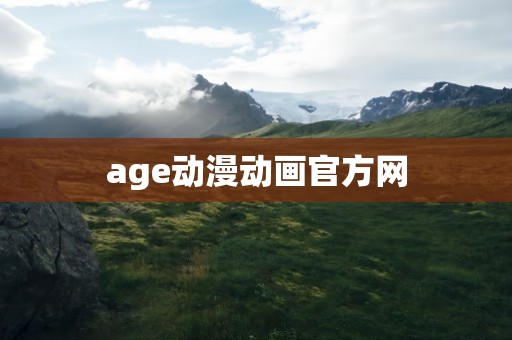 age动漫动画官方网