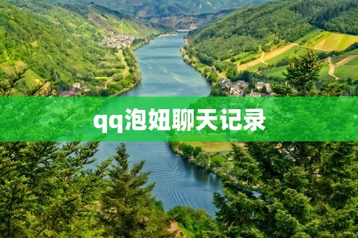 qq泡妞聊天记录