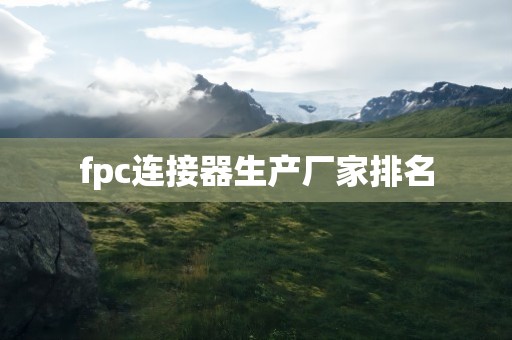fpc连接器生产厂家排名