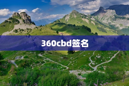 360cbd签名