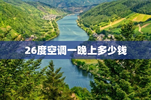 26度空调一晚上多少钱