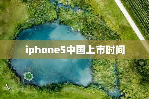 iphone5中国上市时间