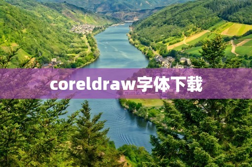 coreldraw字体下载