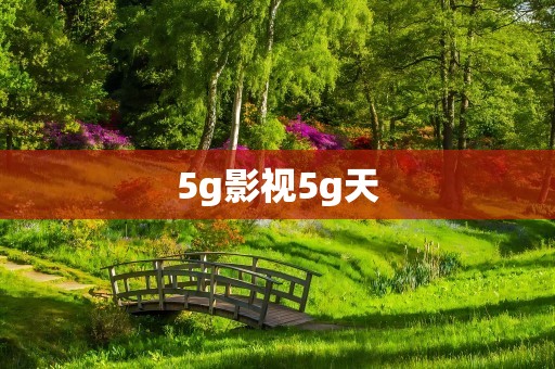 5g影视5g天