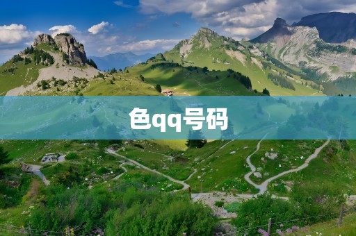 色qq号码