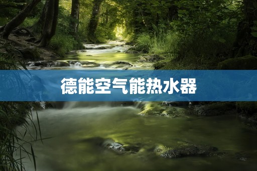 德能空气能热水器