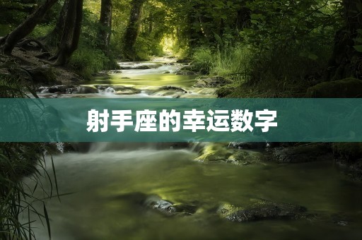 射手座的幸运数字