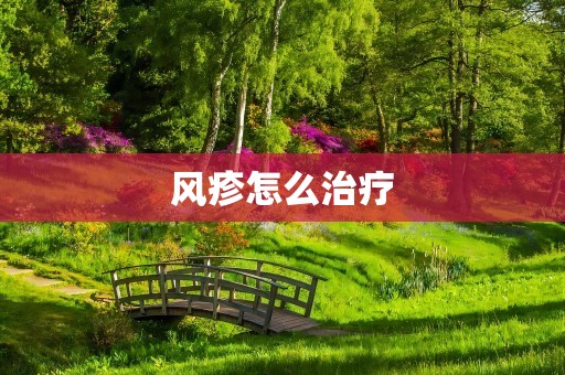 风疹怎么治疗