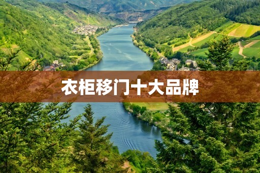 衣柜移门十大品牌